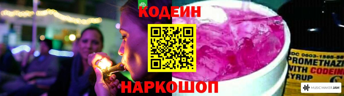 Кодеин Purple Drank Мелеуз